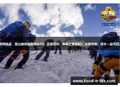 1. 极限挑战：登山者穿越南极冰川2. 足球青训：未来之星崛起3. 女排传奇：背水一战夺冠之路