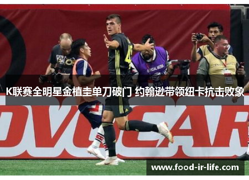 K联赛全明星金植圭单刀破门 约翰逊带领纽卡抗击败象