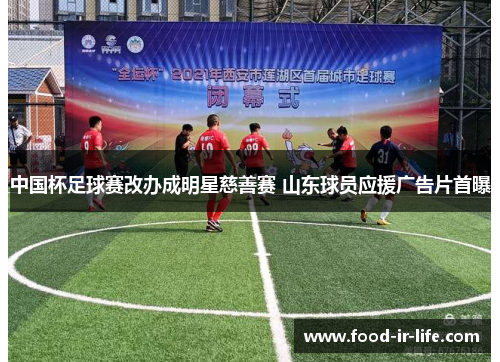 中国杯足球赛改办成明星慈善赛 山东球员应援广告片首曝