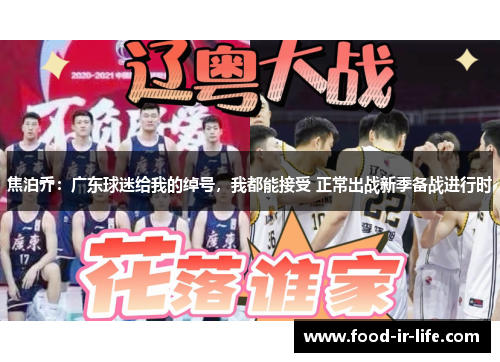焦泊乔：广东球迷给我的绰号，我都能接受 正常出战新季备战进行时
