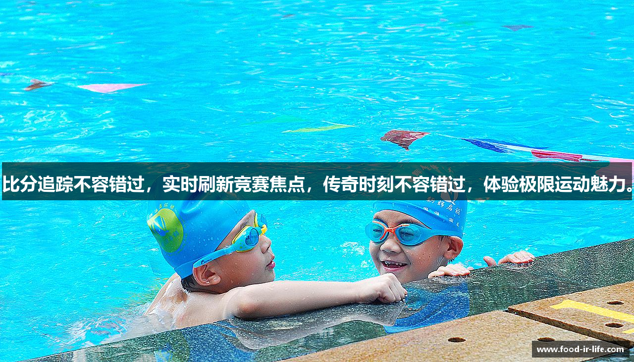 比分追踪不容错过，实时刷新竞赛焦点，传奇时刻不容错过，体验极限运动魅力。